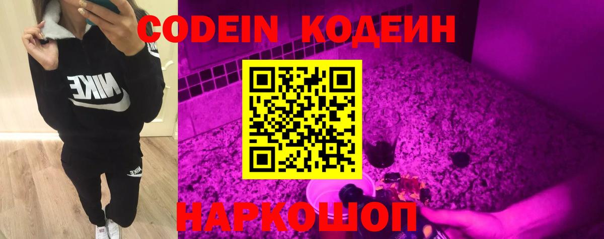 Codein напиток Lean (лин)  Вход с VPN  Кодеин Purple Drank  Славгород 
